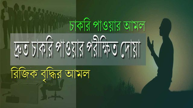 চাকরি পাওয়ার আমল