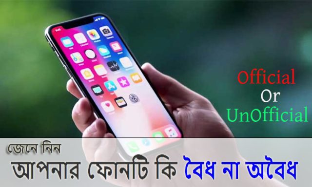 আপনার মোবাইল ফোনটি বৈধ