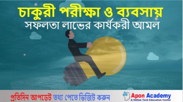 সফলতা লাভের কার্যকরী আমল