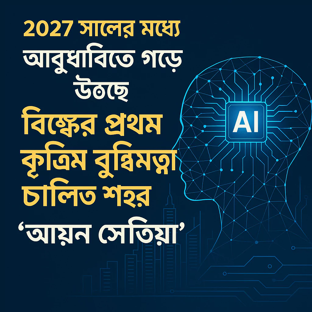 এআই শহর