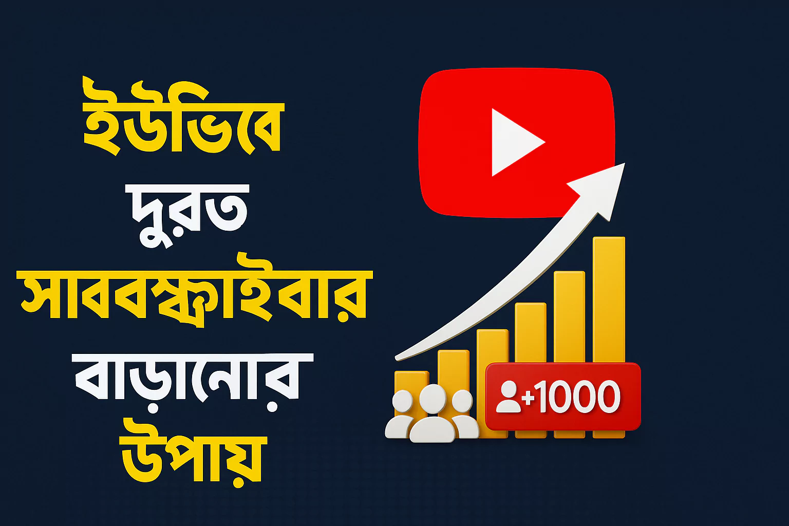 সাবস্ক্রাইবার-বাড়ানোর-১০টি-কার্যকর-উপায়