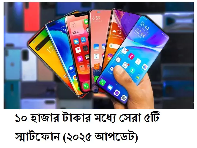 সেরা ৫টি স্মার্টফোন