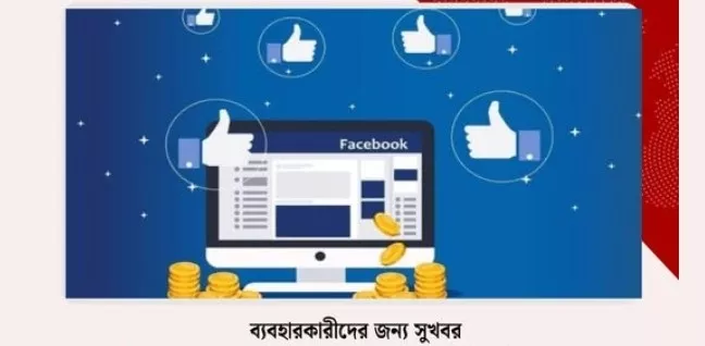ফেসবুক মনিটাইজেশন