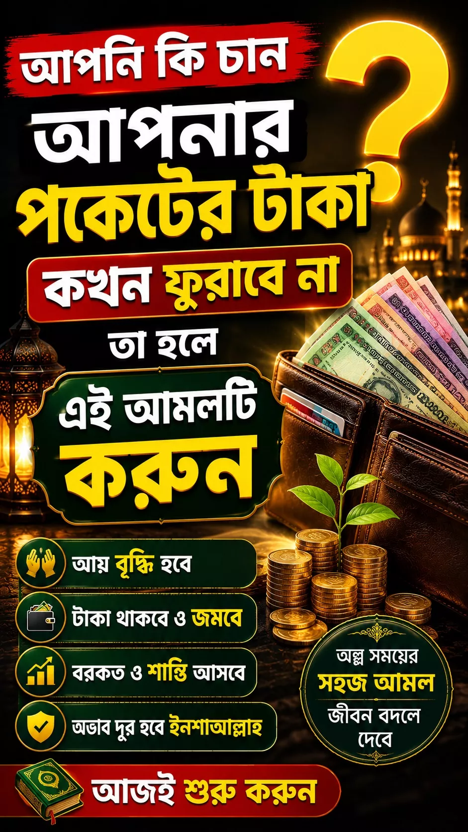 পকেটের টাকা কখনো ফুরাবে না