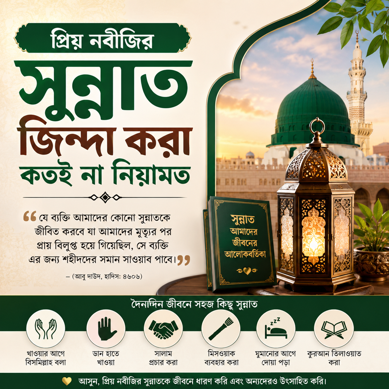 প্রিয় নবীজির সুন্নাত